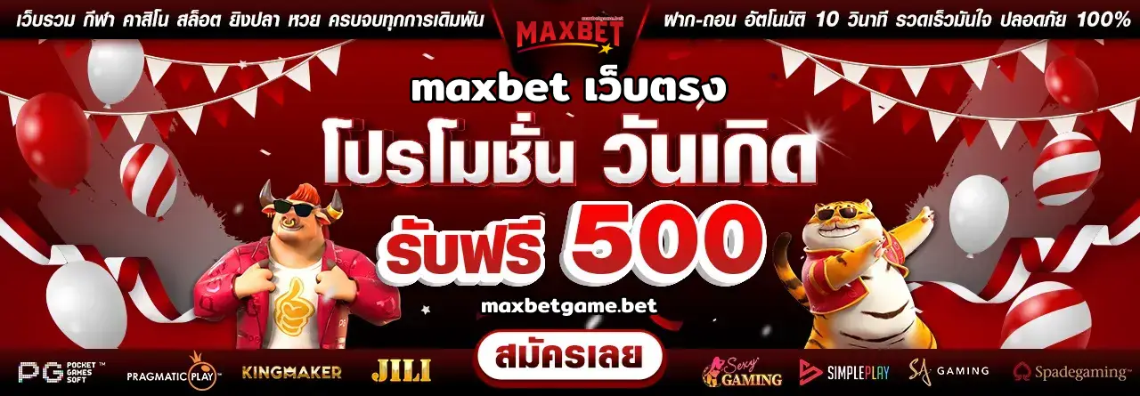 maxbet เว็บตรง